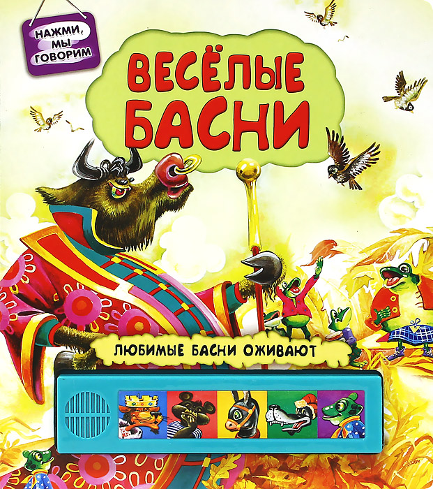 Веселую басню. Веселые басни. Любимые басни. Веселые басни Крылова. Любимые басни книга.