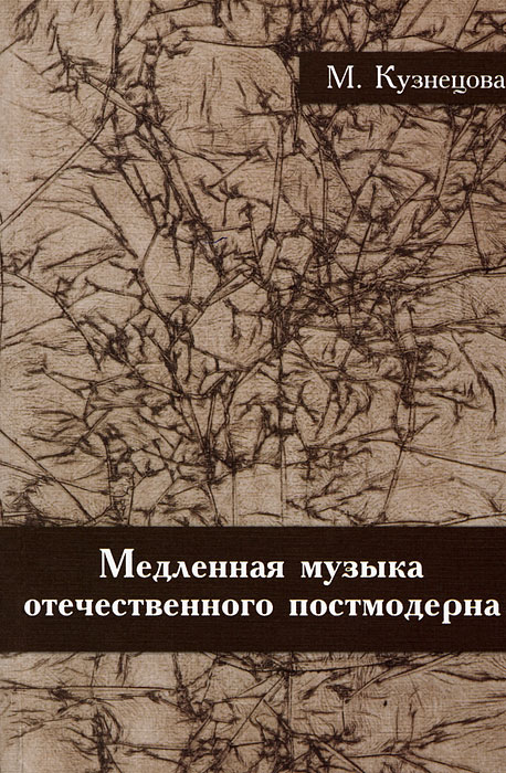 Медленная мелодия. Музыка медленная музыка. Медленный композиция. Постмодерн в Музыке.