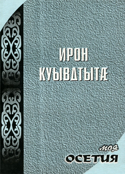 Плохой на осетинском. Названия цветов на осетинском языке. Открытки на день осетинского языка. Плохой на осетинском. Тосты на осетинском языке.