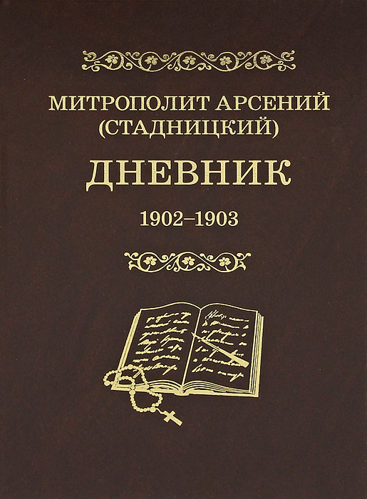 фото Митрополит Арсений (Стадницкий). Дневник. Том 2. 1902-1903