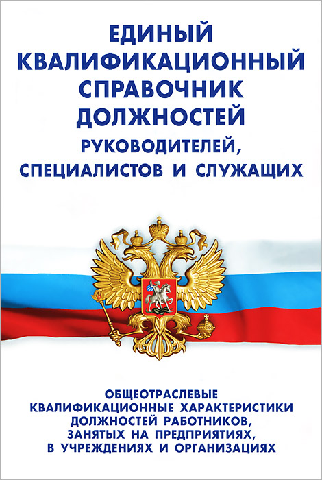 Должность руководитель проекта в квалификационном справочнике должностей Единый квалификационный справочник должностей руководителей, специалистов и служ