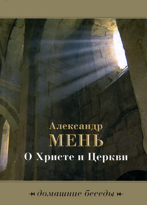 Александр Мень Истоки Религии Купить Книгу