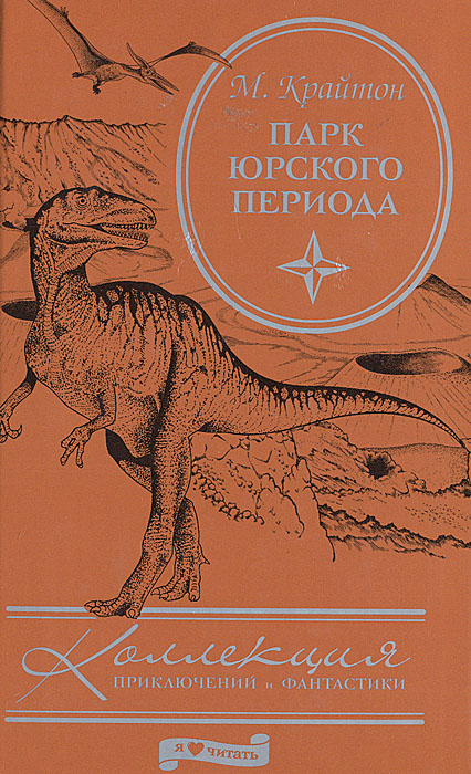 Период книга. Роман Майкла Крайтона парк Юрского периода. Книга Jurassic Park Майкл Крайтон. Майкл Крайтон мир Юрского периода. Юрский период Роман Крайтон.