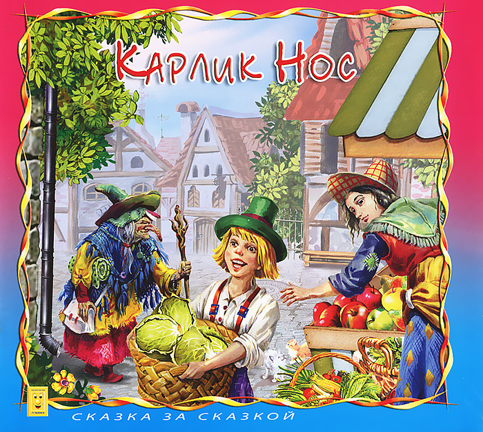 Книга "Карлик Нос" Гауф Вильгельм – купить книгу ISBN 978-5-88944-089-5 ...