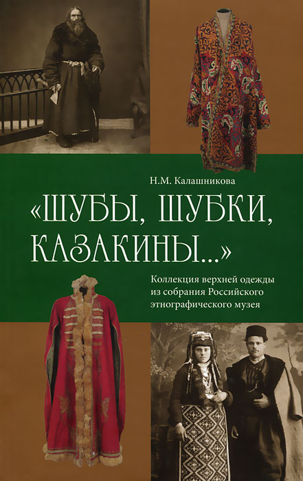 фото "Шубы, шубки, казакины..." Коллекция верхней одежды из собрания Российского этнографического музея