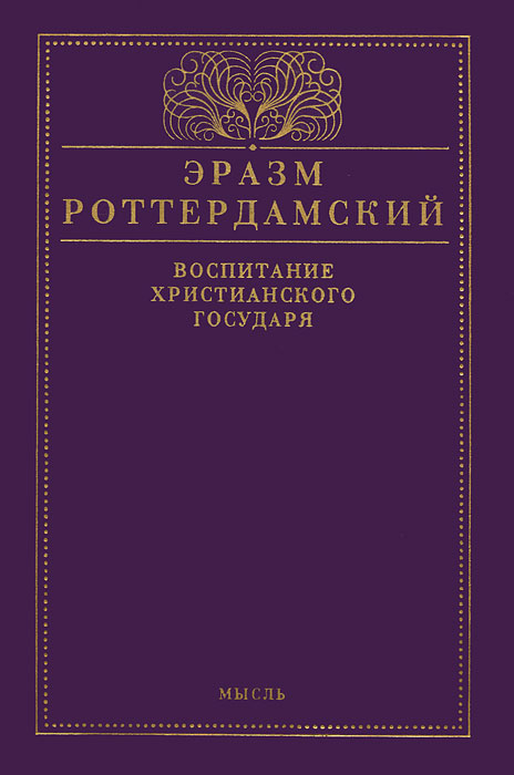 Воспитание христианского государя