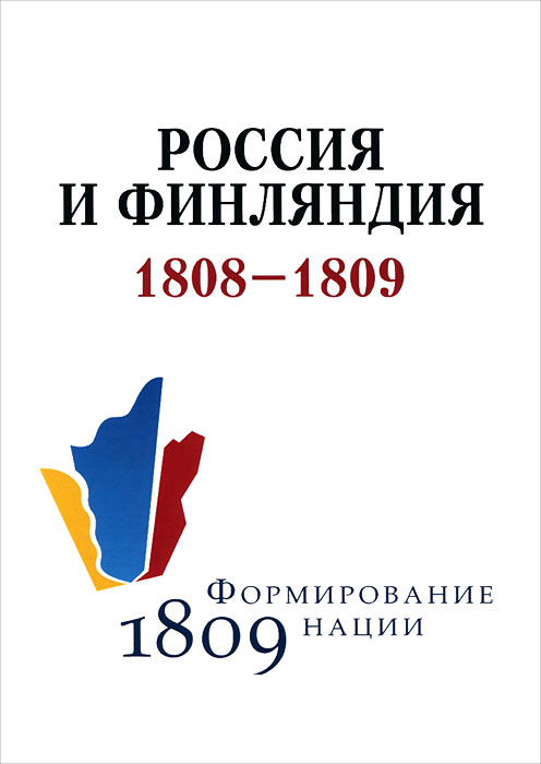 Россия и Финляндия. 1808-1809