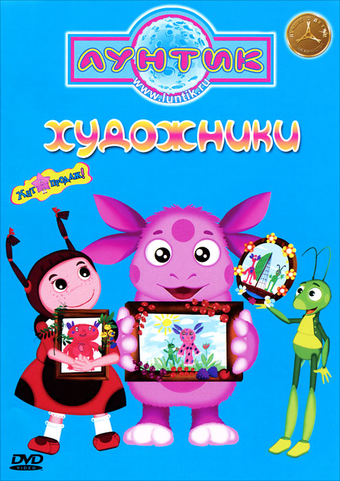 Лунтик: Художники