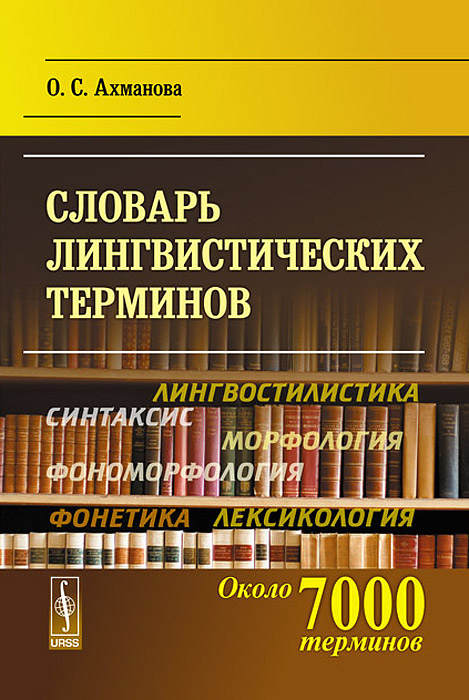Словарь лингвистических терминов - купить с доставкой по выгодным ценам ...