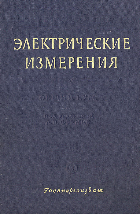 Авторы диалектического материализма. Электрические измерения книга. Диалектический материализм книга. Книга электрическое творчество. 46 Тонн диалектического материализма.