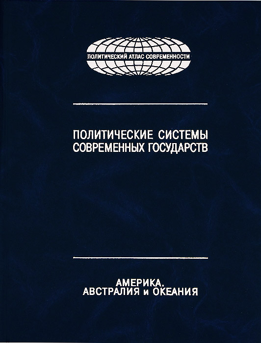 Политические системы современных государств. Энциклопедический справочник. В 4 томах. Том 3. Америка. Австралия и Океания