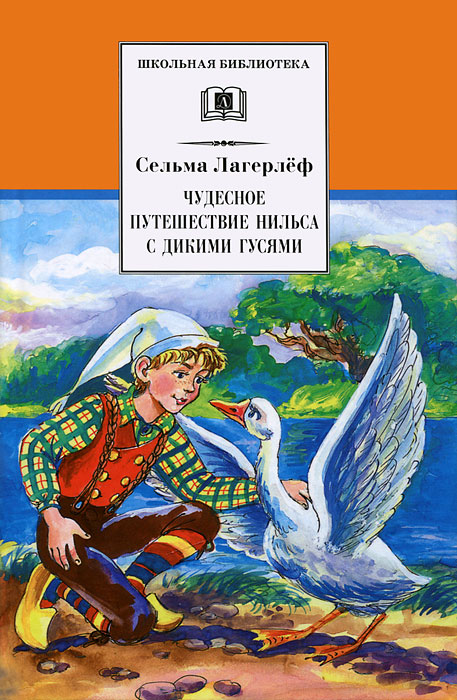 Книга "Чудесное путешествие Нильса с дикими гусями" Лагерлеф Сельма ...