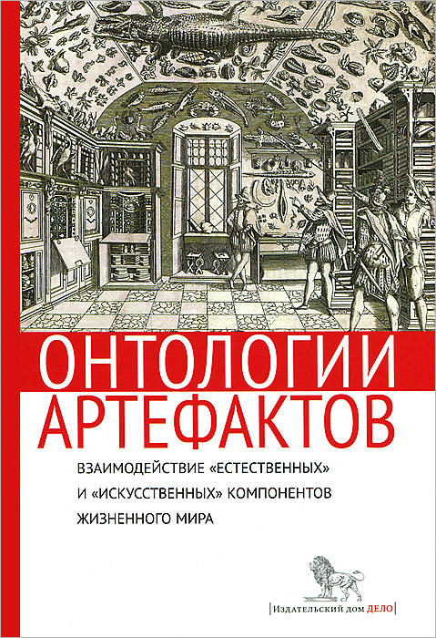 фото Онтологии артефактов. Взаимодействие "естественных" и "искусственных" компонентов жизненного мира