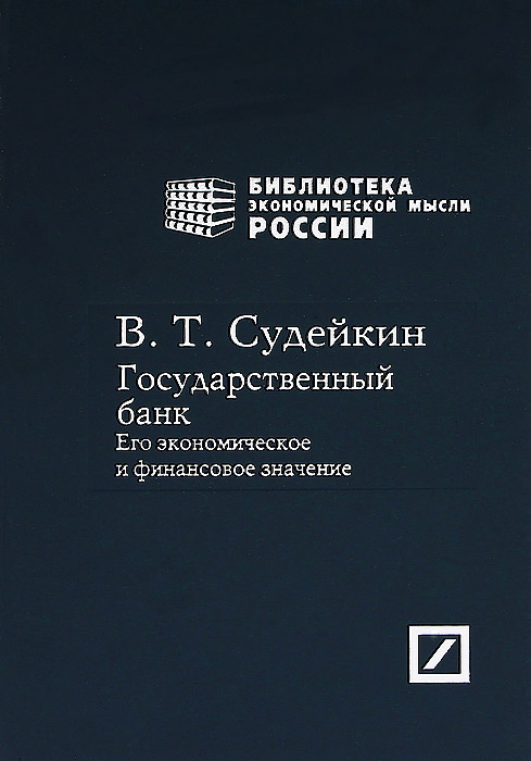 В. Т. Судейкин Государственный банк. Его экономическое и финансовое значение