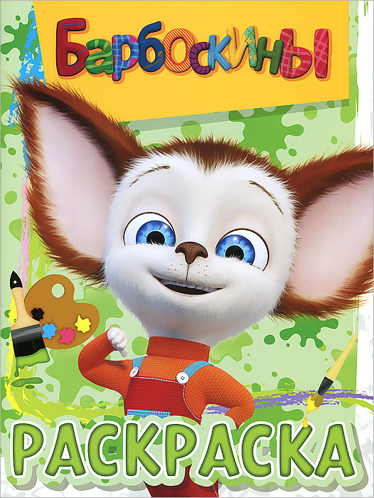 Книга "Барбоскины. Раскраска" – купить книгу ISBN 978-5-98607-091-9 с ...