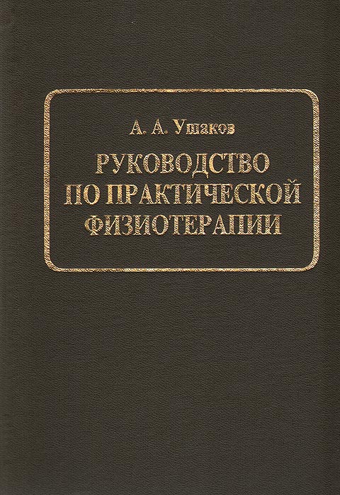 Книга "Руководство по практической физиотерапии" Ушаков Александр ...