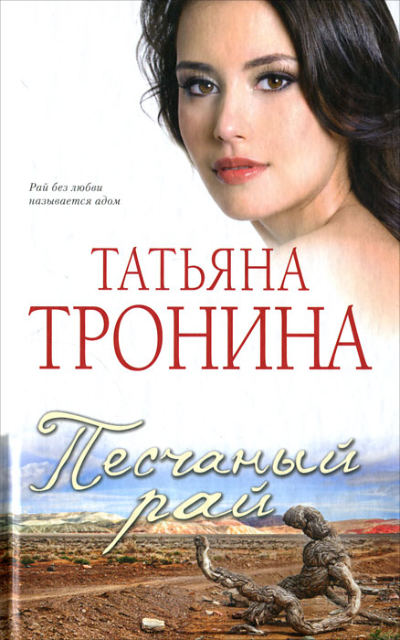 Читать книгу татьяны трониной. Читать книгу татьяны трониной
