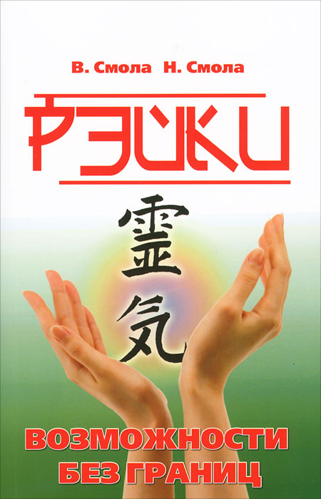 Книга "Рэйки — возможности без границ. Вторая ступень Рэйки" – купить ...
