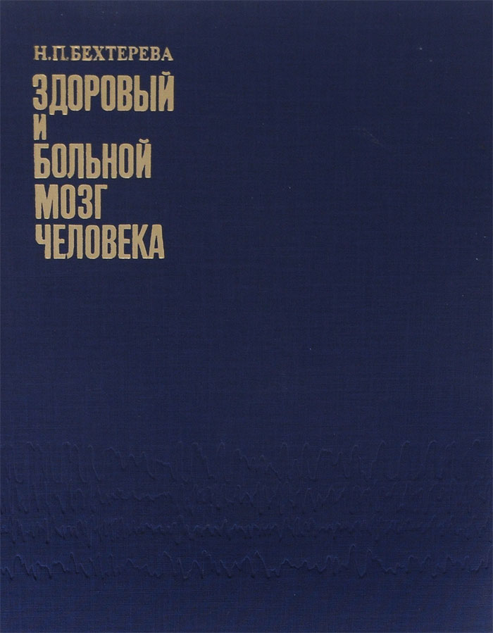 Книга бехтеревой магия мозга. Н П Бехтерева. Книги Бехтерева. Здоровый и больной мозг человека Бехтерева.