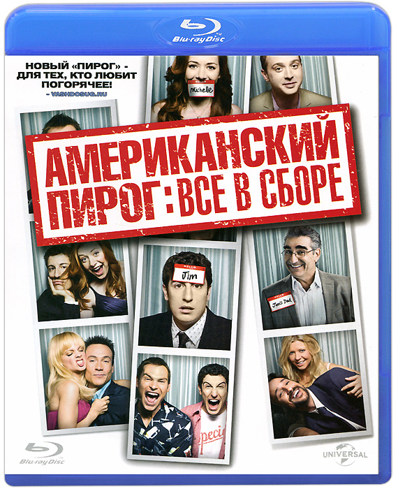 Американский пирог все по порядку. Американский пирог все в сборе. Американский пирог в сборе. Американский пирог все в сборе обложки. Американский пирог все в сборе Постер.