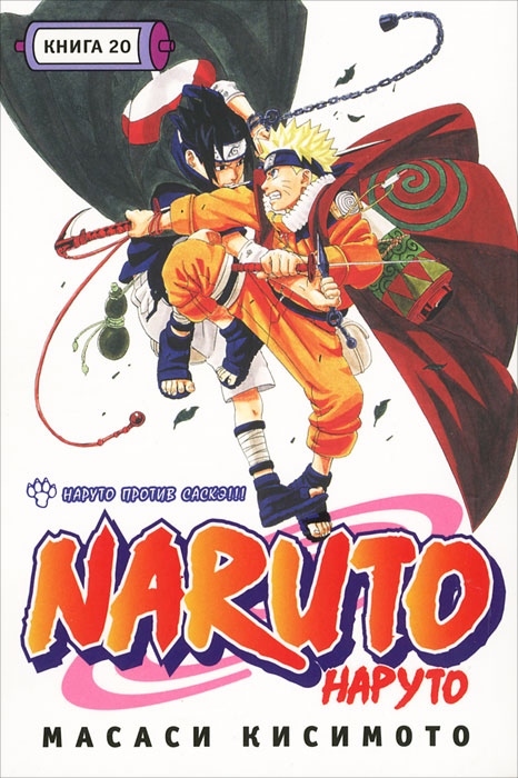Книга "Наруто. Книга 20. Наруто против Саскэ!!!" Кисимото Масаси ...