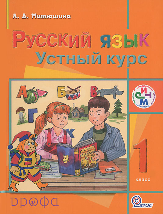 Книга "Русский язык. 1 класс. Устный курс" Митюшина Людмила Дмитриевна ...
