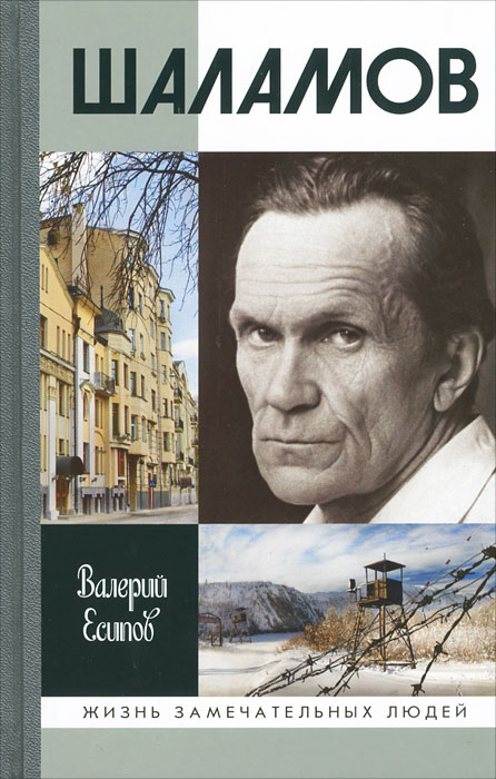 Книга "Шаламов" – купить книгу ISBN 978-5-235-03528-7 с быстрой ...