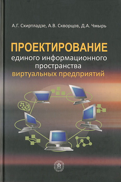 фото Проектирование единого информационного пространства виртуальных предприятий