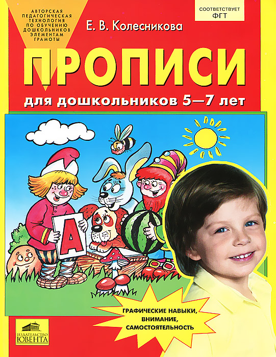 Характеристики Прописи Для Дошкольников 5-7 Лет | Колесникова.