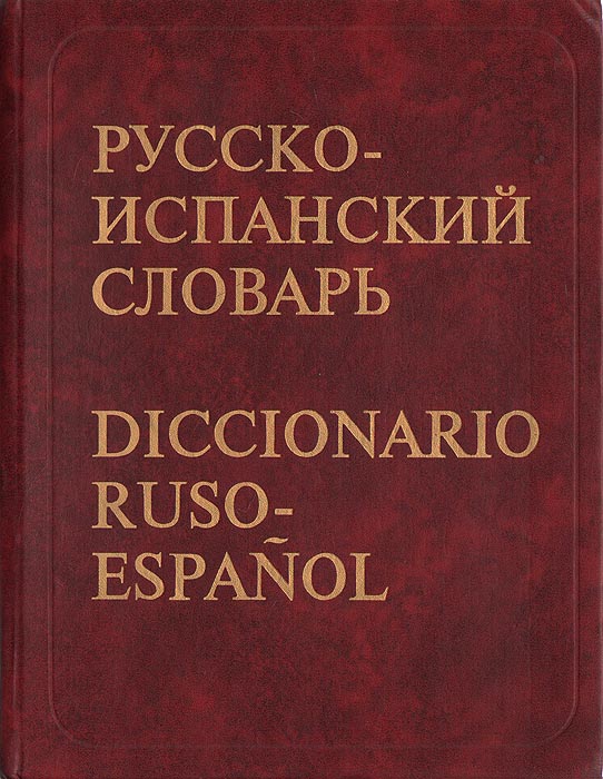 Испанско русский разговорник. Словарик испанского языка. Переводчик с испанского. Русско-испанский словарь. Испанский словарик.