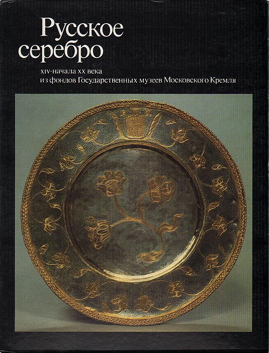 фото Русское серебро XIV- начала ХХ века из фондов Государственных музеев Московского Кремля