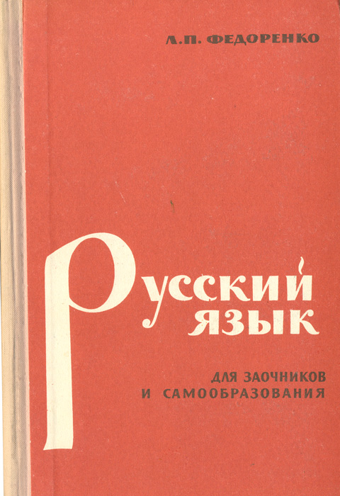 Русских л п. Русский язык для заочников и самообразования. Л П Федоренко. Федоренко Лидия Прокофьевна. Самообучение учебное пособие.