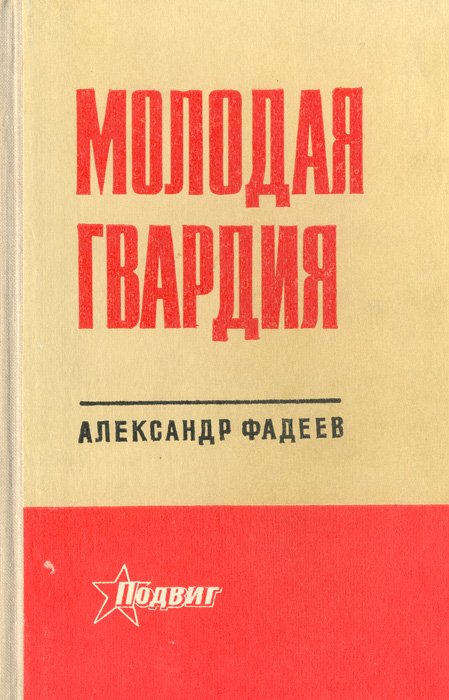 Молодая гвардия книга фото