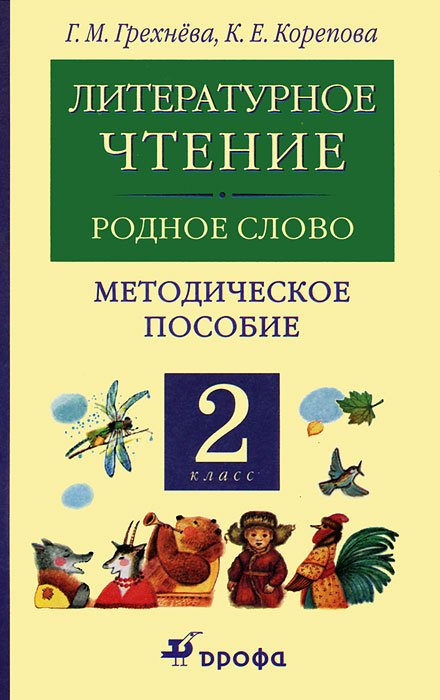 Родное чтение 3 класса. Грехнева Корепова литературное чтение УМК. Литературное чтени и родное чтеник. Литературное чтение Грехнева 2 класс. Грехнева г.м.,Корепова к.е. литературное чтение.