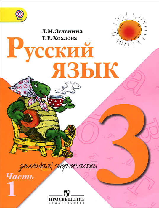 Русский язык 3 класс фото