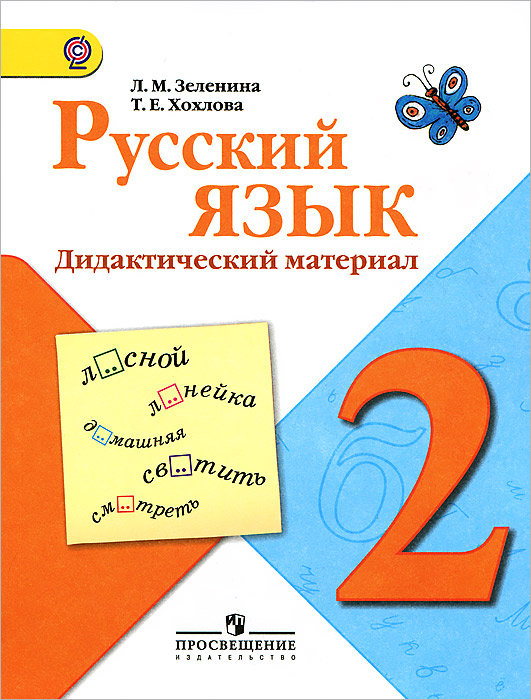 Дидактический материал 2 класс русский язык. Дидактический материал второй класс русский язык. Дидактические материалы по русскому языку 2 класс фгос. Дидактический материал 2 класс по 2100. Дидактический материал 2 класс по 2100.