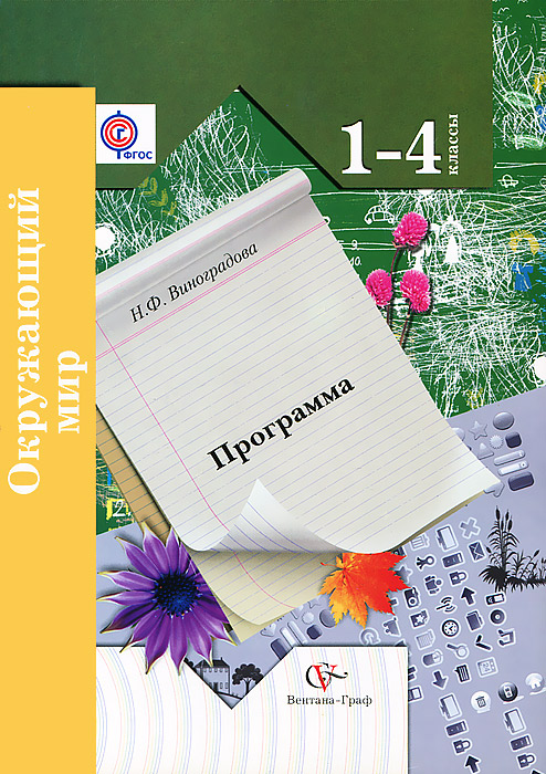Рабочая программа окружающий мир 1 4 класс. Начальная школа 21 века окружающий мир. Школа 21 века окружающий мир.
