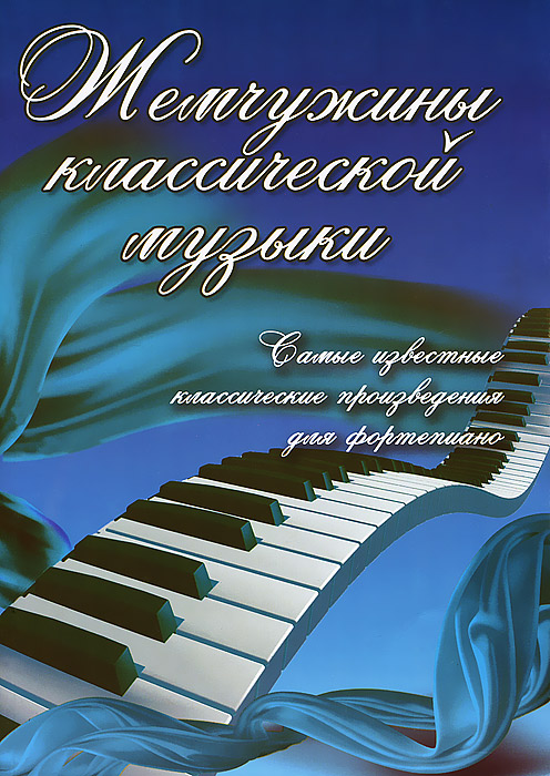 Можно ли известные классические произведения услышать в рекламе компьютерных играх