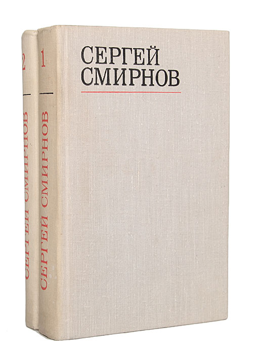 Сергей Смирнов Сергей Смирнов. Избранные стихотворения и поэмы в 2 томах (комплект из 2 книг) Сергей Смирнов Сергей Смирнов. Избранные стихотворения и поэмы в 2 томах (комплект из 2 книг)