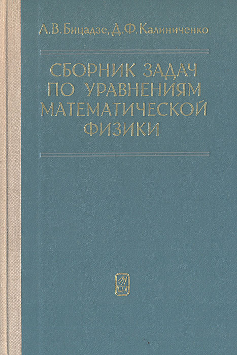 Уравнения математической физики. Сборник задач по уравнениям математической физики Бицадзе. Сборник задач по уравнениям математической физики. Уравнения математической физики задачник. Уравнения в частных производных математической физики.