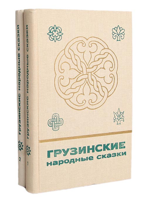 Грузинские сказки