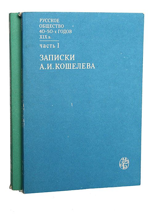 фото Русское общество 40 - 50-х годов XIX века (комплект из 2 книг)