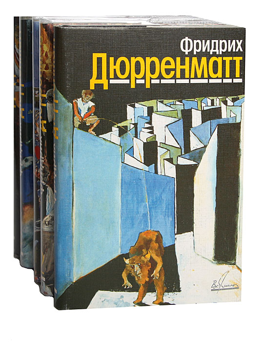 Фридрих Дюрренматт. Собрание сочинений в 5 томах (комплект из 5 книг)