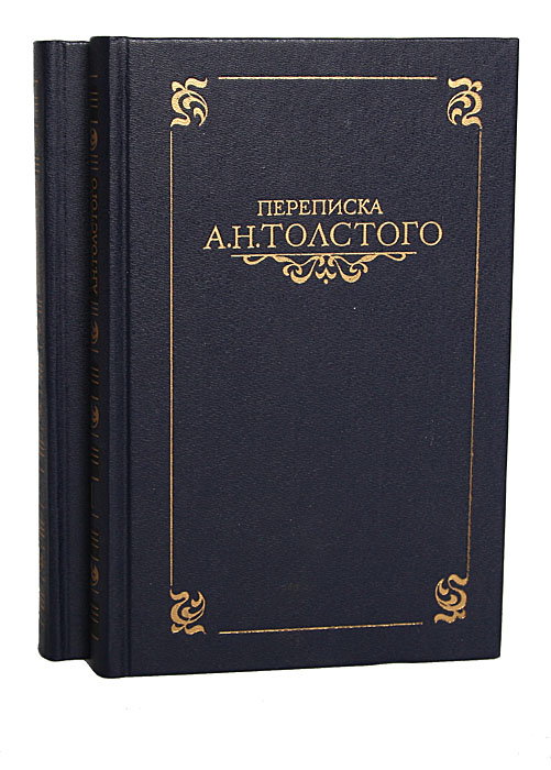 фото Переписка А. Н. Толстого. В 2 томах (комплект)