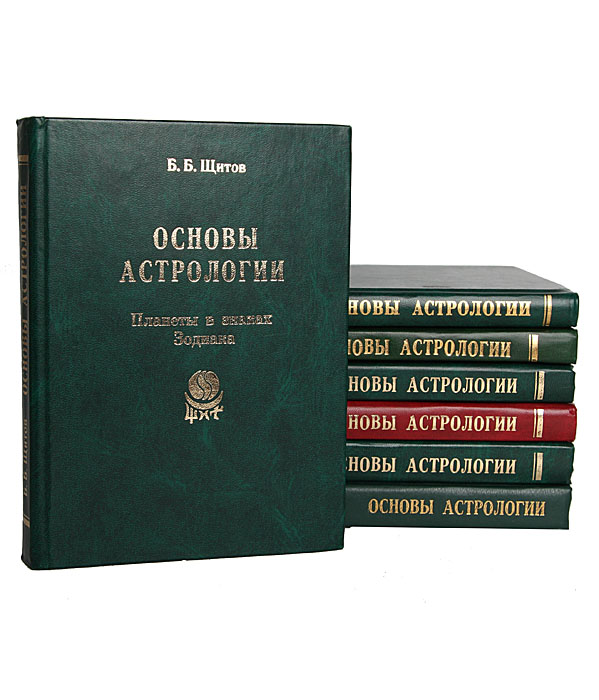 Основыастрологии(комплектиз7книг)|ЩитовБорисБорисович