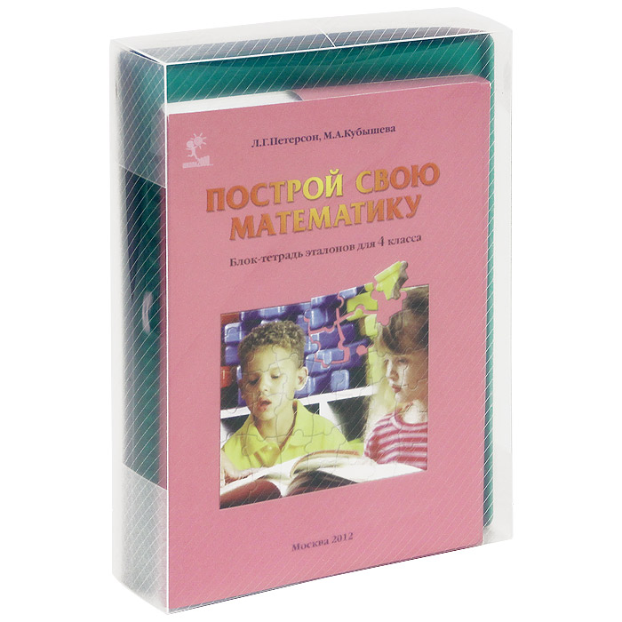 петерсон построй свою математику. папка вкладыш. построй свою математику 2 класс. построй свою математику блок-тетрадь эталонов для 1 класса. блок тетрадь эталонов.