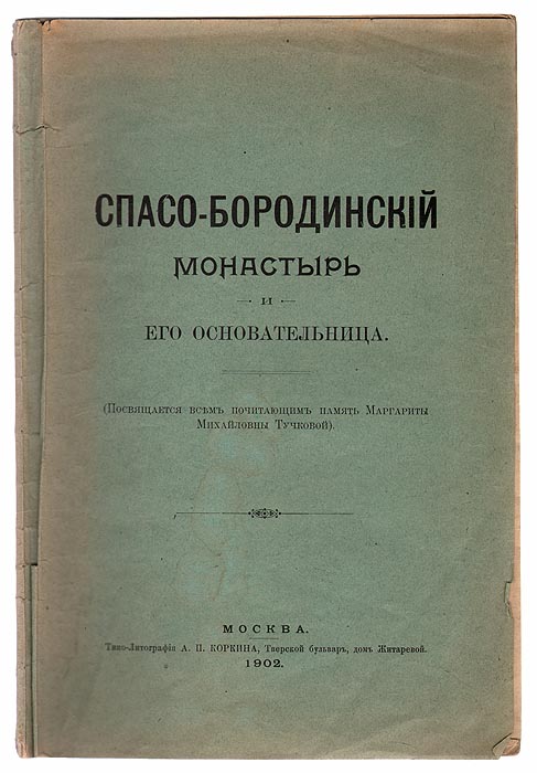 Спасо-Бородинский монастырь и его основательница | АНОНИМ