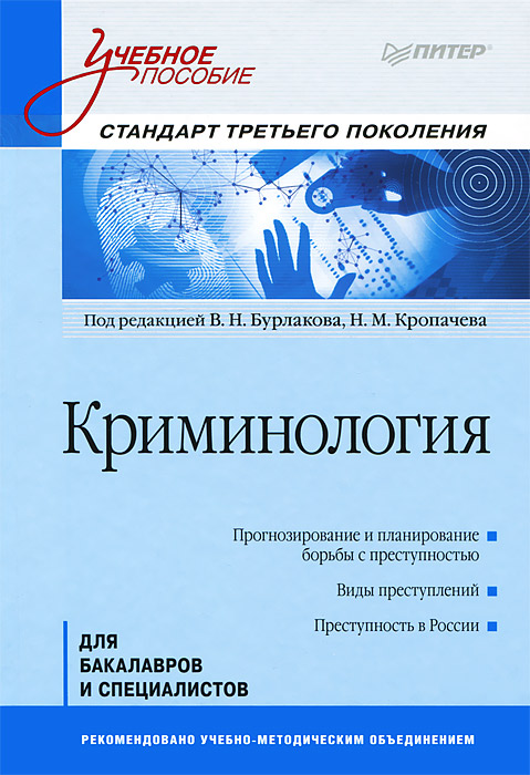 Книга "Криминология" – купить книгу ISBN 978-5-496-00037-6 с быстрой ...