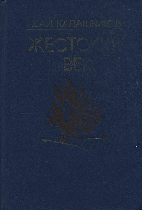 Характеристики Жестокий век | Калашников Исай Калистратович, подробное ...