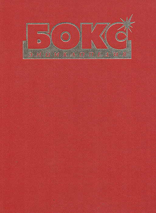 Книга "Бокс. Энциклопедия" – купить книгу ISBN 5-93127-006-Х с быстрой ...